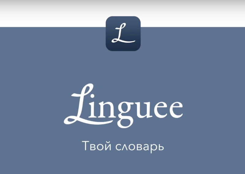 Онлайн-словарь Linguee теперь и Android 5
