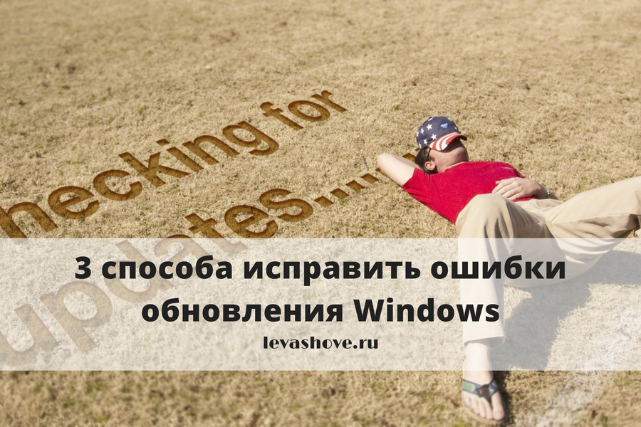 3 способа исправить ошибки обновления Windows 5