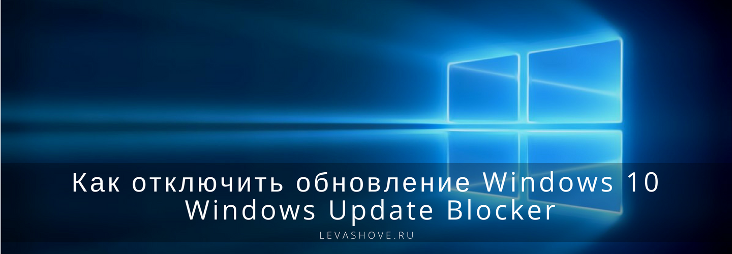Как отключить обновление Windows 10. Windows Update Blocker 15