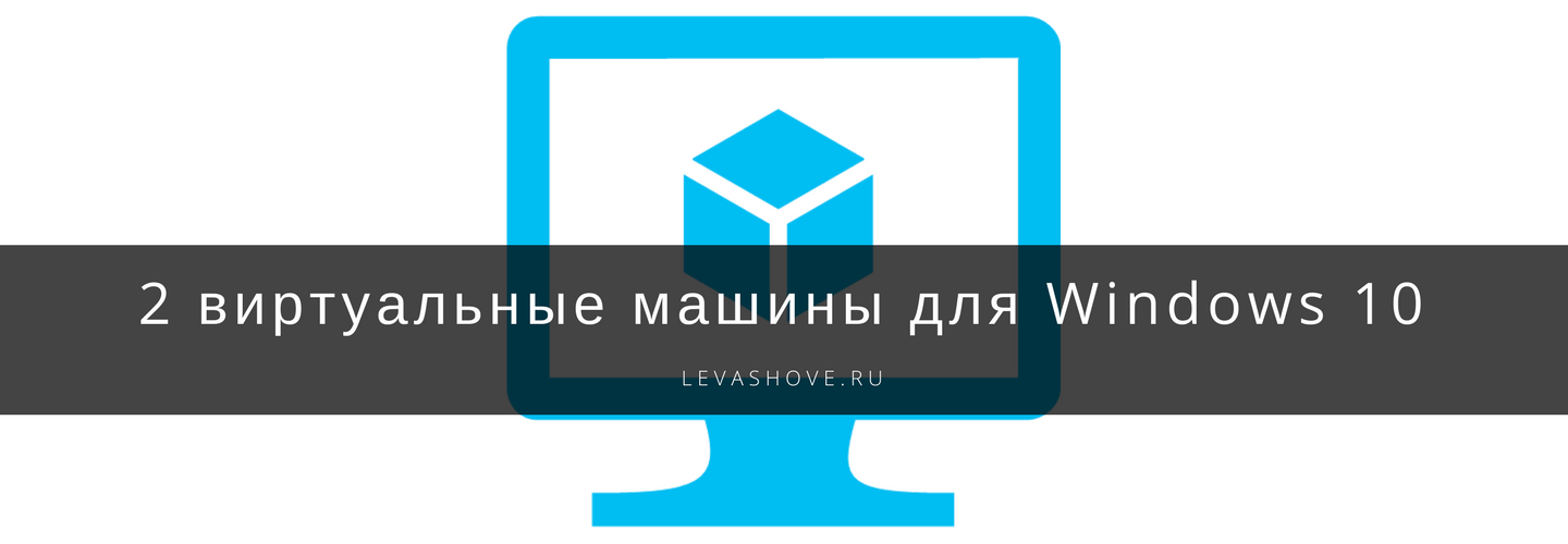 2 виртуальные машины для Windows 10 8