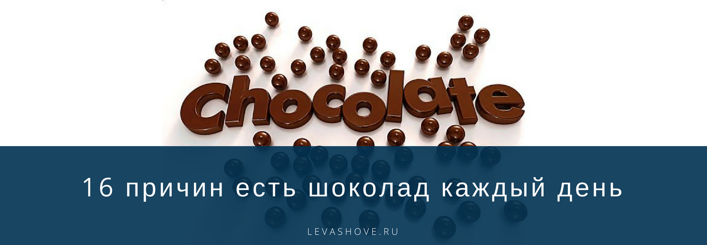 16 причин есть шоколад каждый день 20