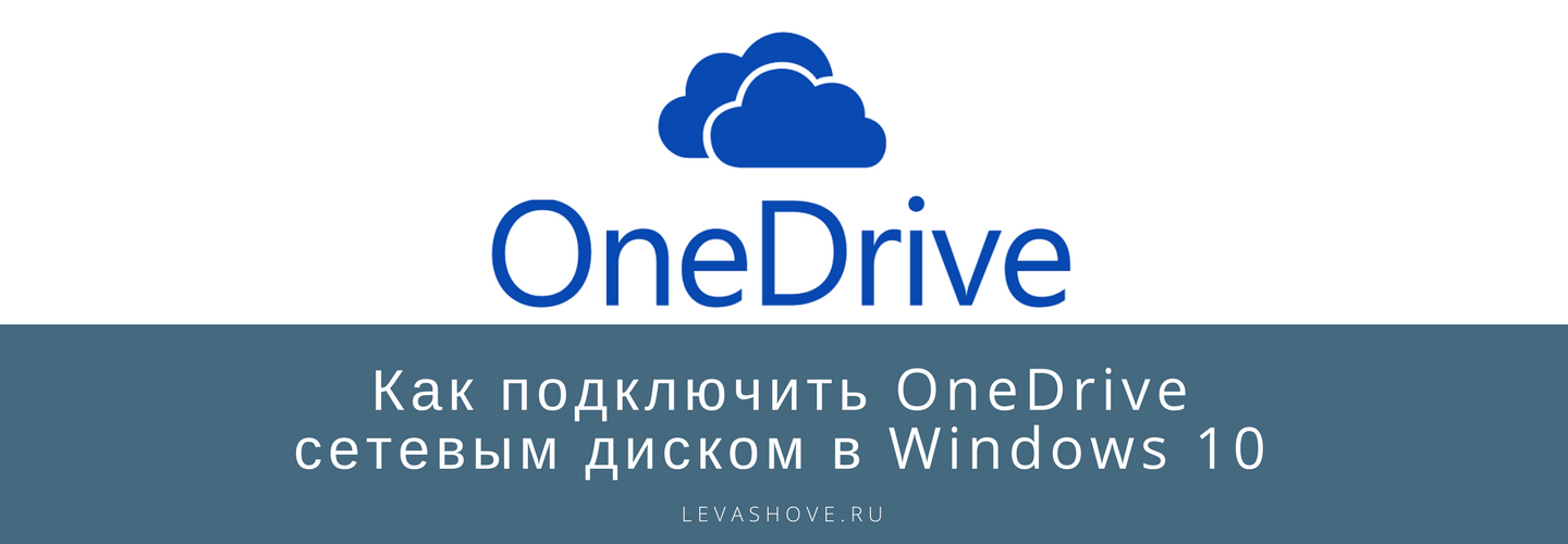 Как подключить OneDrive сетевым диском в Windows 10 5
