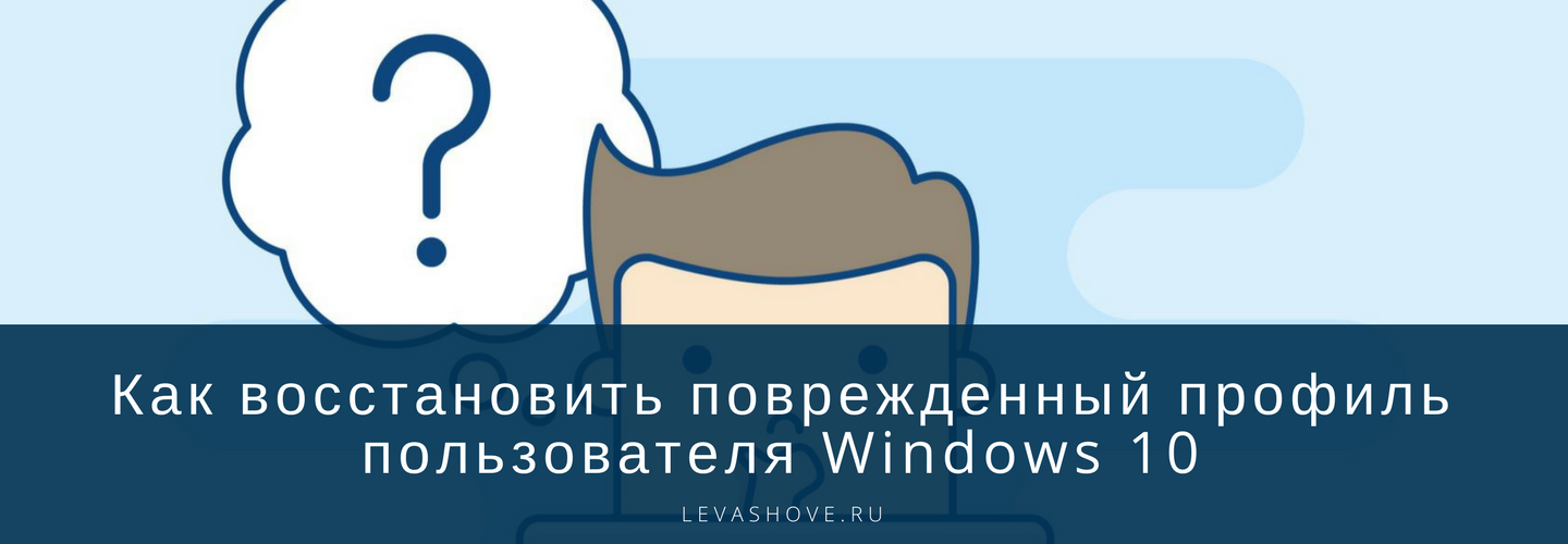 Как восстановить поврежденный профиль пользователя Windows 10 18