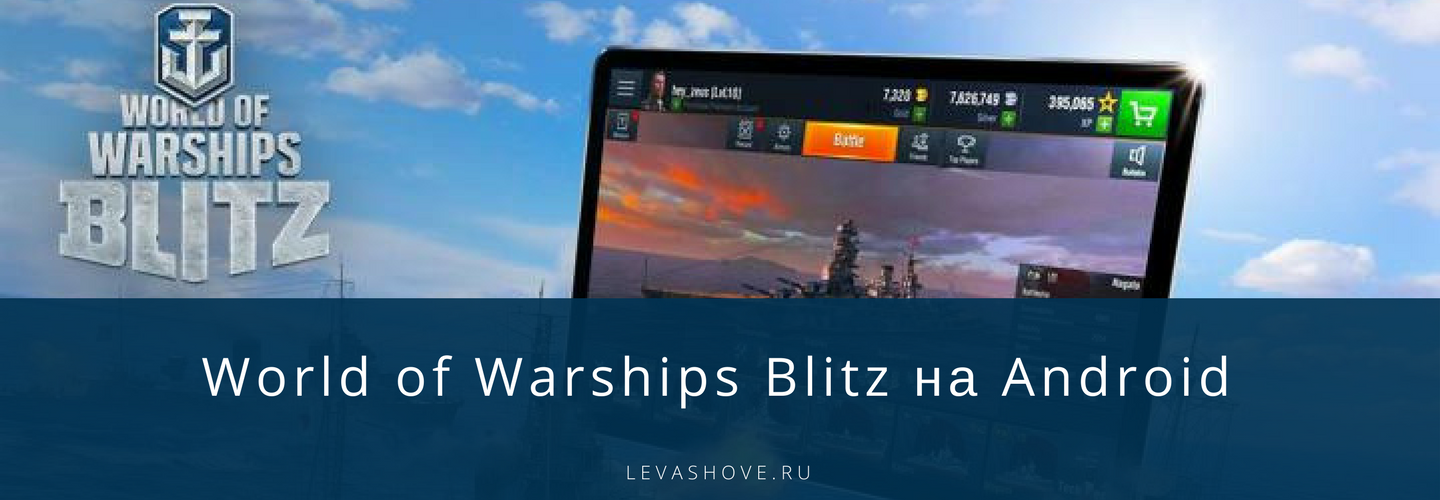World of Warships Blitz на Android 10