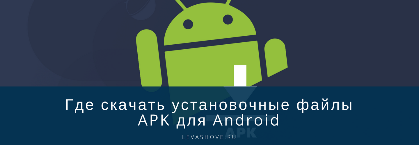 Где скачать установочные файлы APK для Android 15