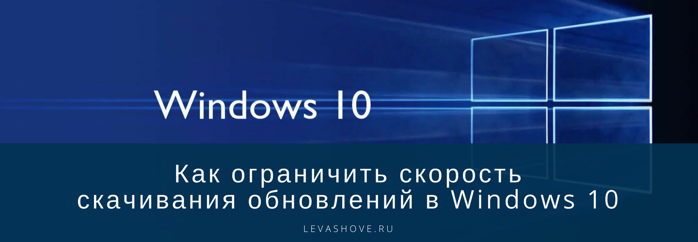 Как ограничить скорость скачивания обновлений в Windows 10 14