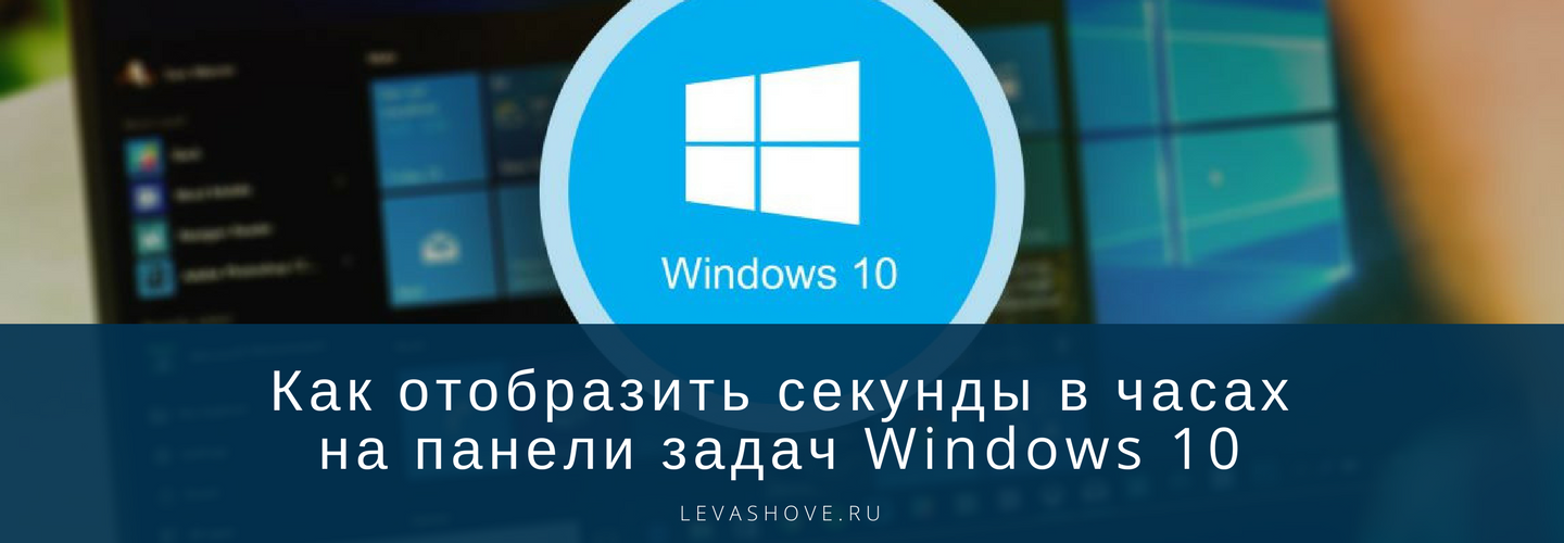 Часы на панели задач Windows 10. Как Отобразить время и дату в панели задач. Как включить секунды на часах Windows 10. Как Отобразить секунды в часах Windows 7. Часы на панель задач