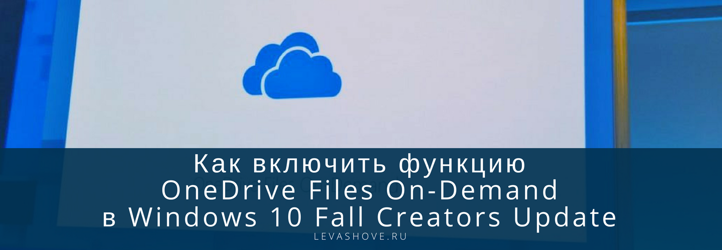 Как включить функцию OneDrive Files On-Demand в Windows 10 Fall Creators Update 4