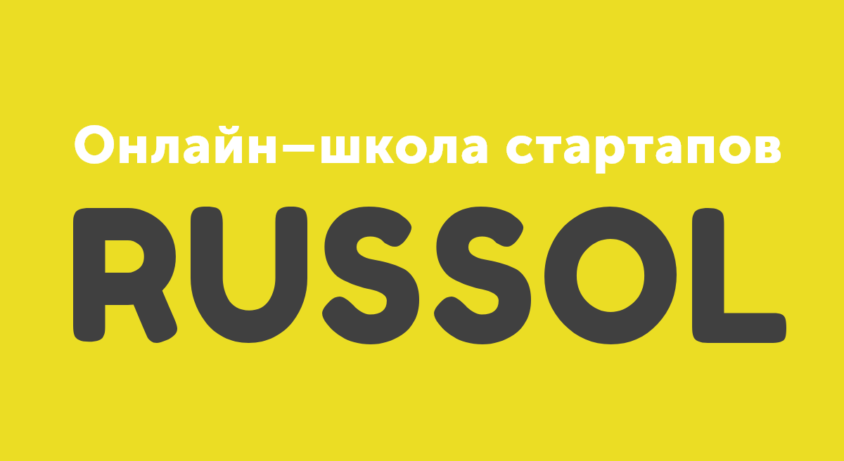 Школа стартапов RUSSOL открывает весенний набор 14