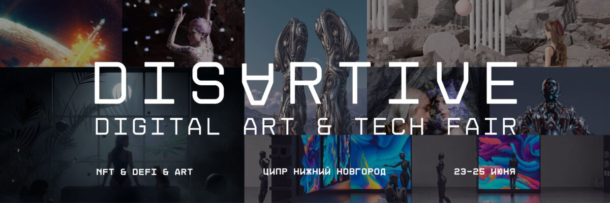 Самая масштабная в Восточной Европе оффлайн выставка-ярмарка цифрового искусства Disartive на ЦИПР 1